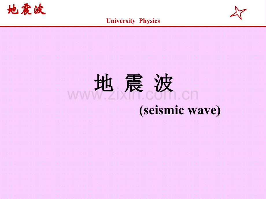 大学物理地震波资料.pptx_第1页