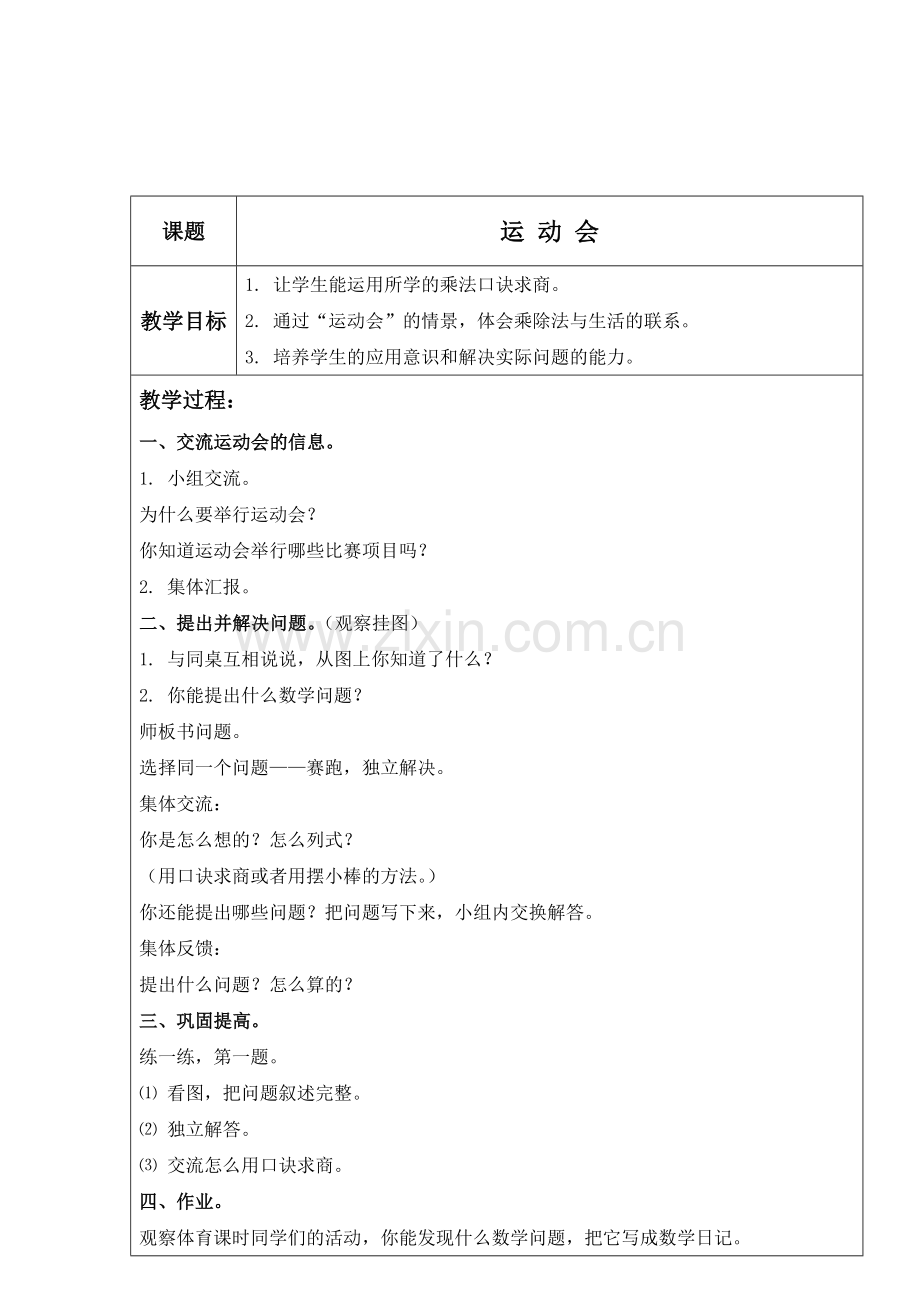 北师大版数学第三册《运动会》表格教案1.docx_第1页