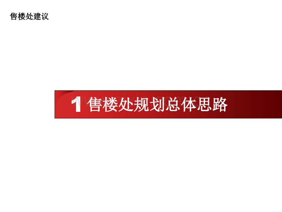 售楼处规划案例城乡园林规划工程科技专业资料.pptx_第1页