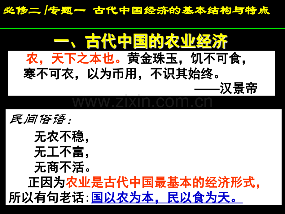 古代中国的农业经济人民版课件1.pptx_第1页