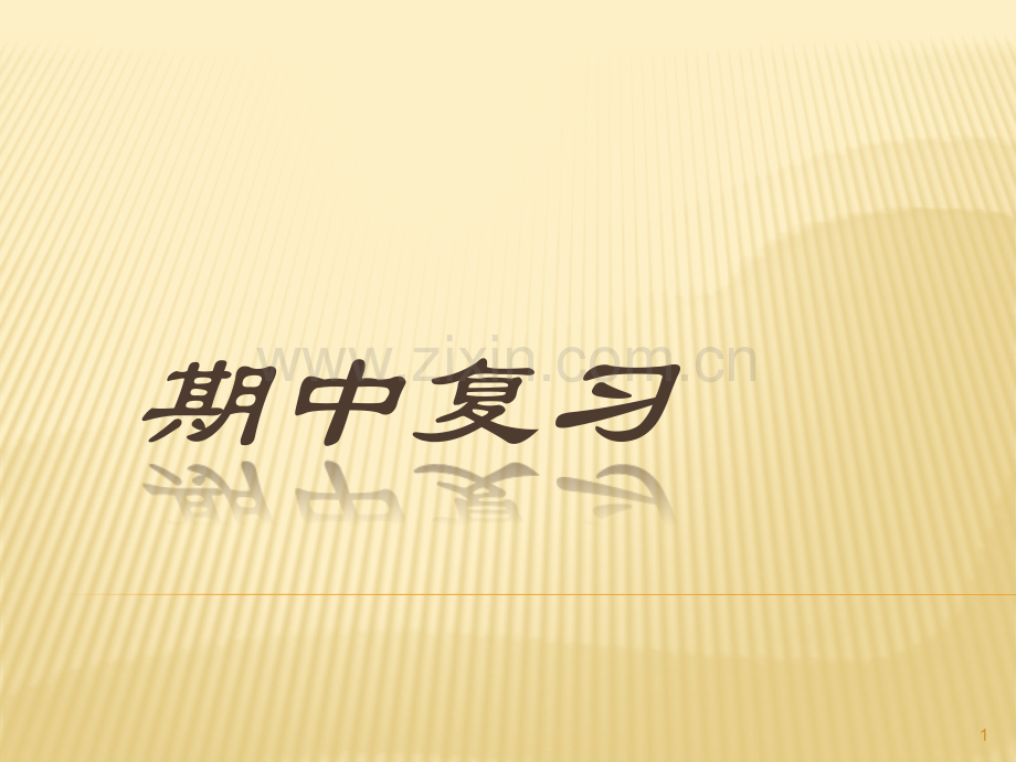 六年级上册语文1到4单元复习分解.pptx_第1页