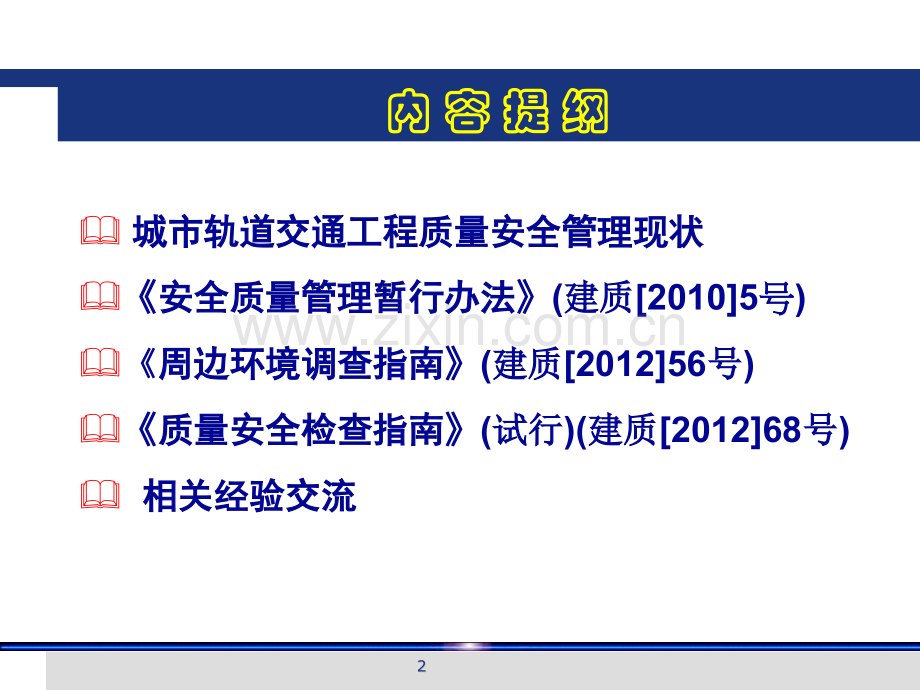 城市轨道交通工程质量安全管理办法周边环境调.pptx_第2页