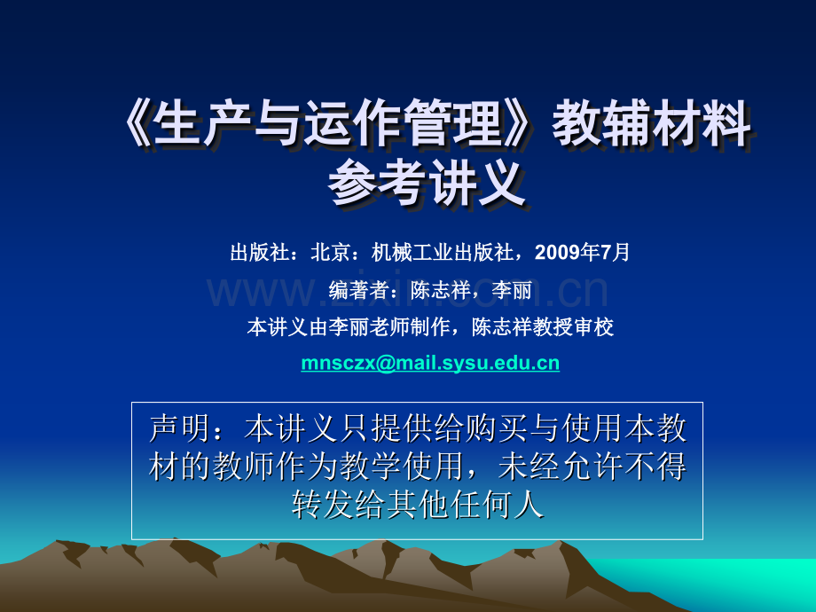 文档中山大学管理学院管理学院高级经理EMBA培训班生产与运作管理.pptx_第1页