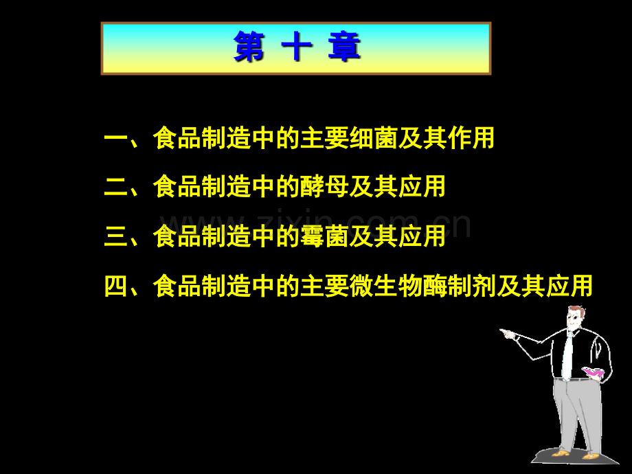 微生物在食品生产中的应用.pptx_第2页