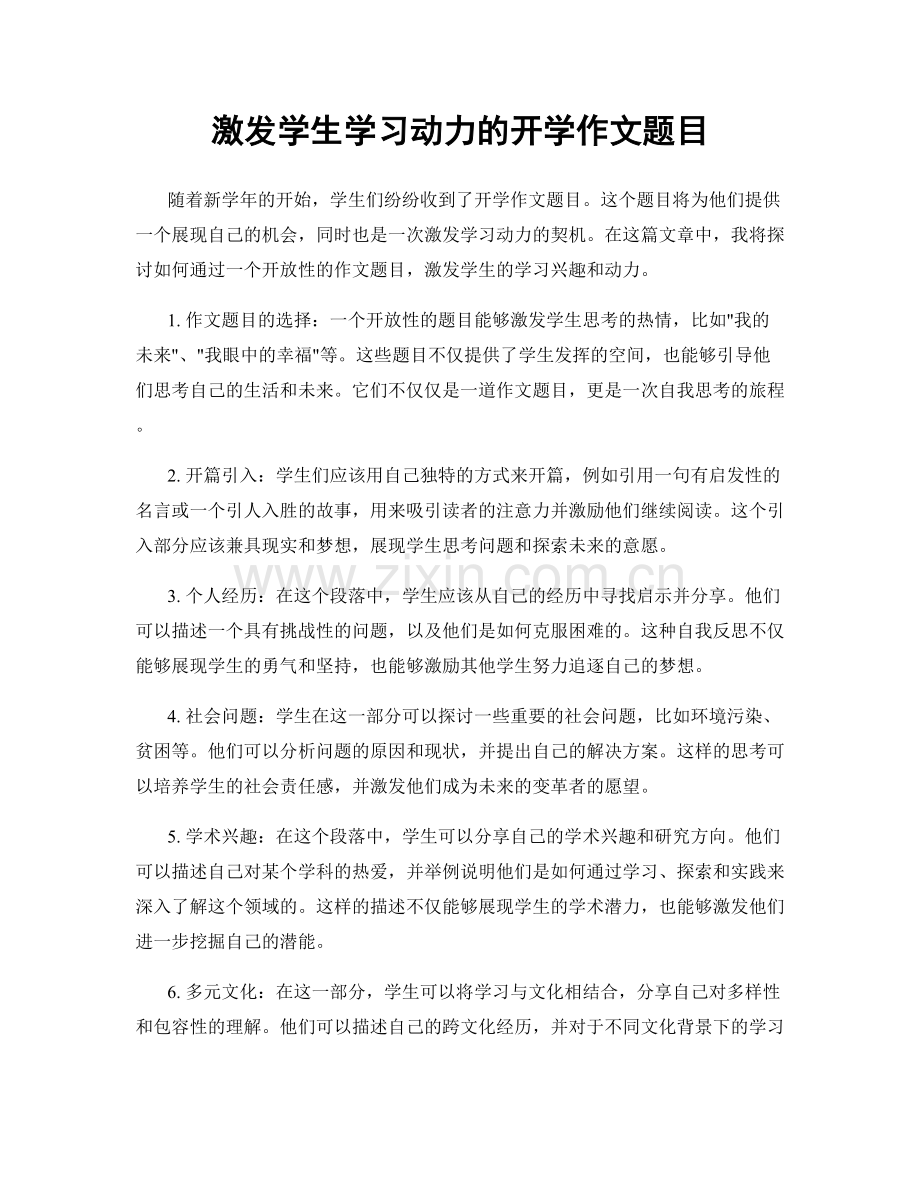 激发学生学习动力的开学作文题目.docx_第1页