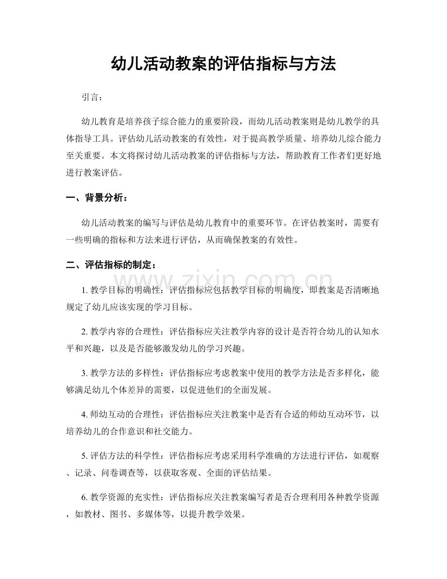 幼儿活动教案的评估指标与方法.docx_第1页