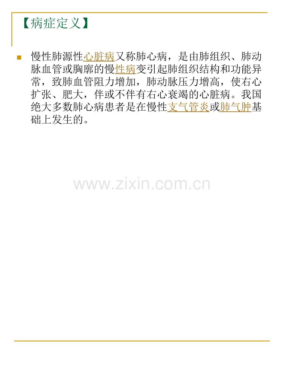 慢性肺源性心脏病常见护理问题及护理措施.pptx_第2页