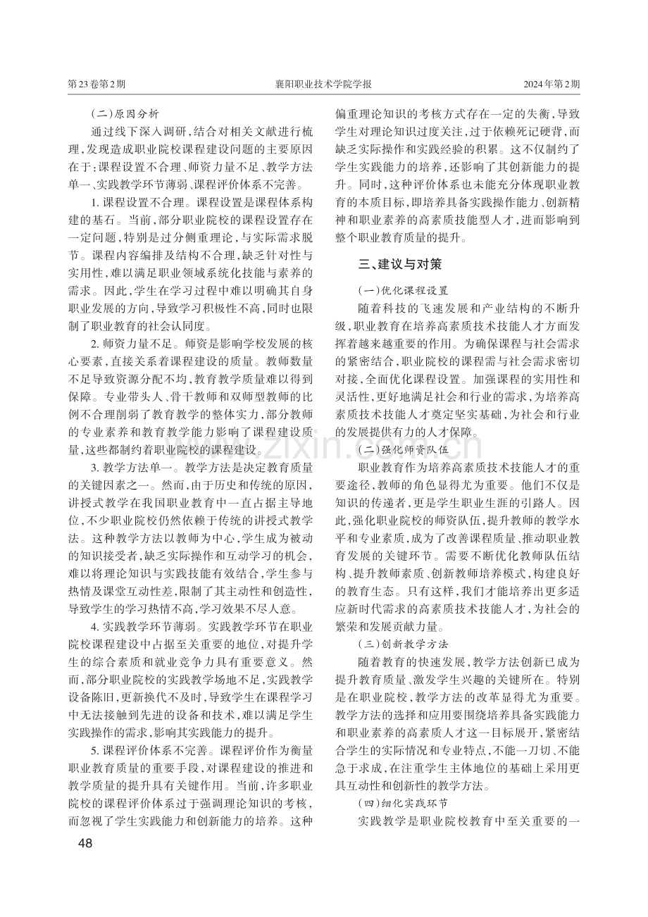 数字教育背景下职业院校课程建设问题与分析.pdf_第3页