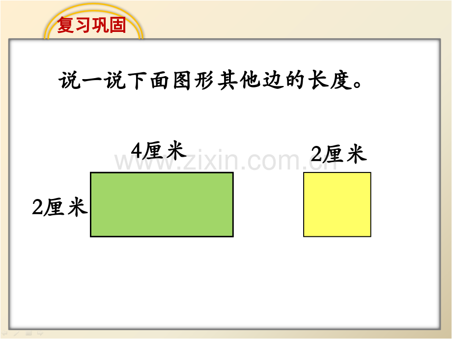 新苏教版三上认识周长.pptx_第2页