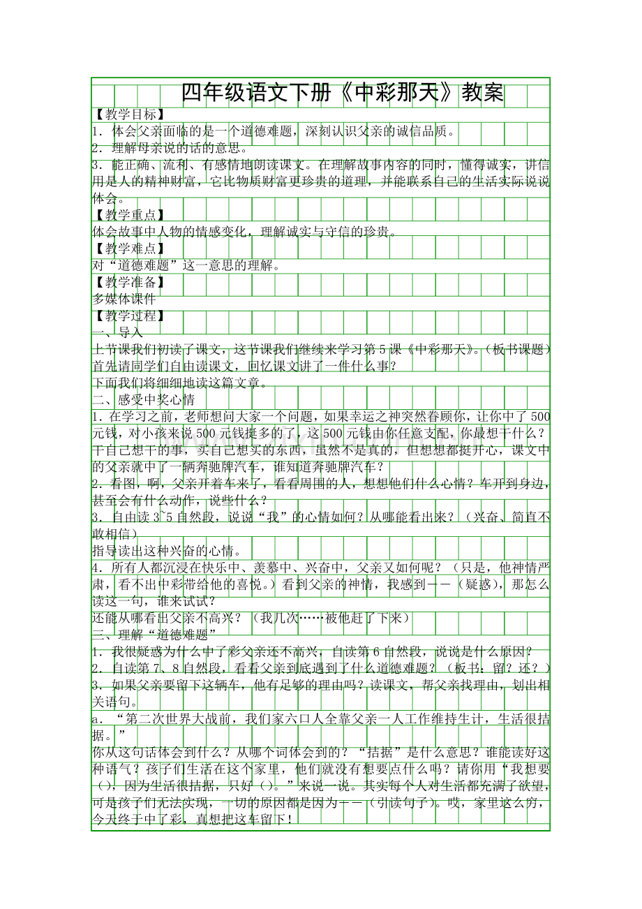 四年级语文下册中彩那天教案.docx_第1页