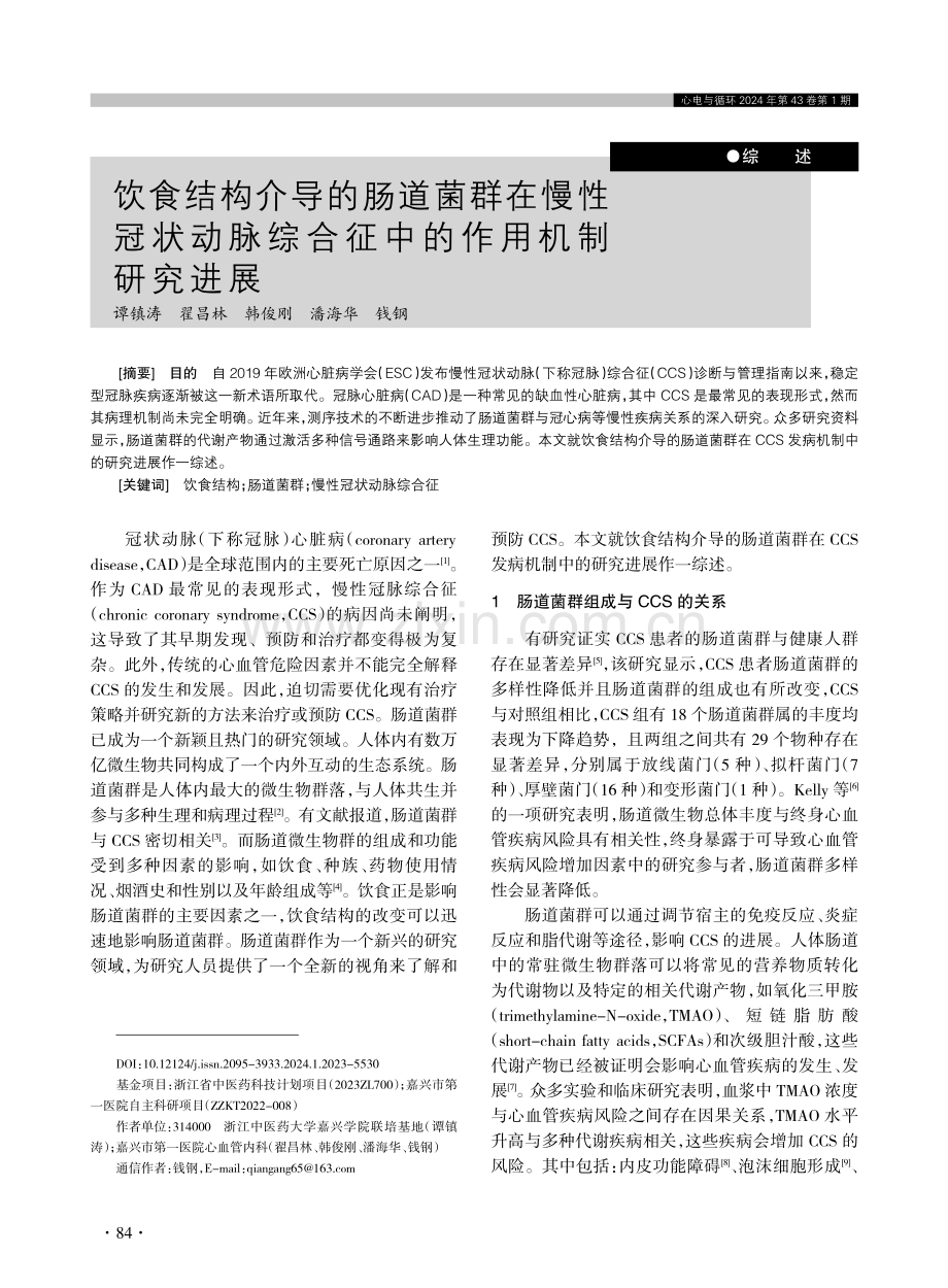 饮食结构介导的肠道菌群在慢性冠状动脉综合征中的作用机制研究进展.pdf_第1页