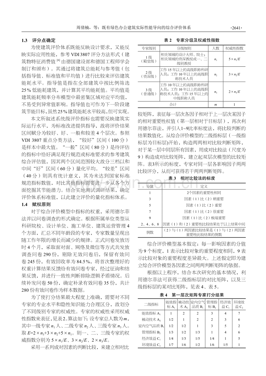 既有绿色办公建筑实际性能导向的综合评价体系.pdf_第3页