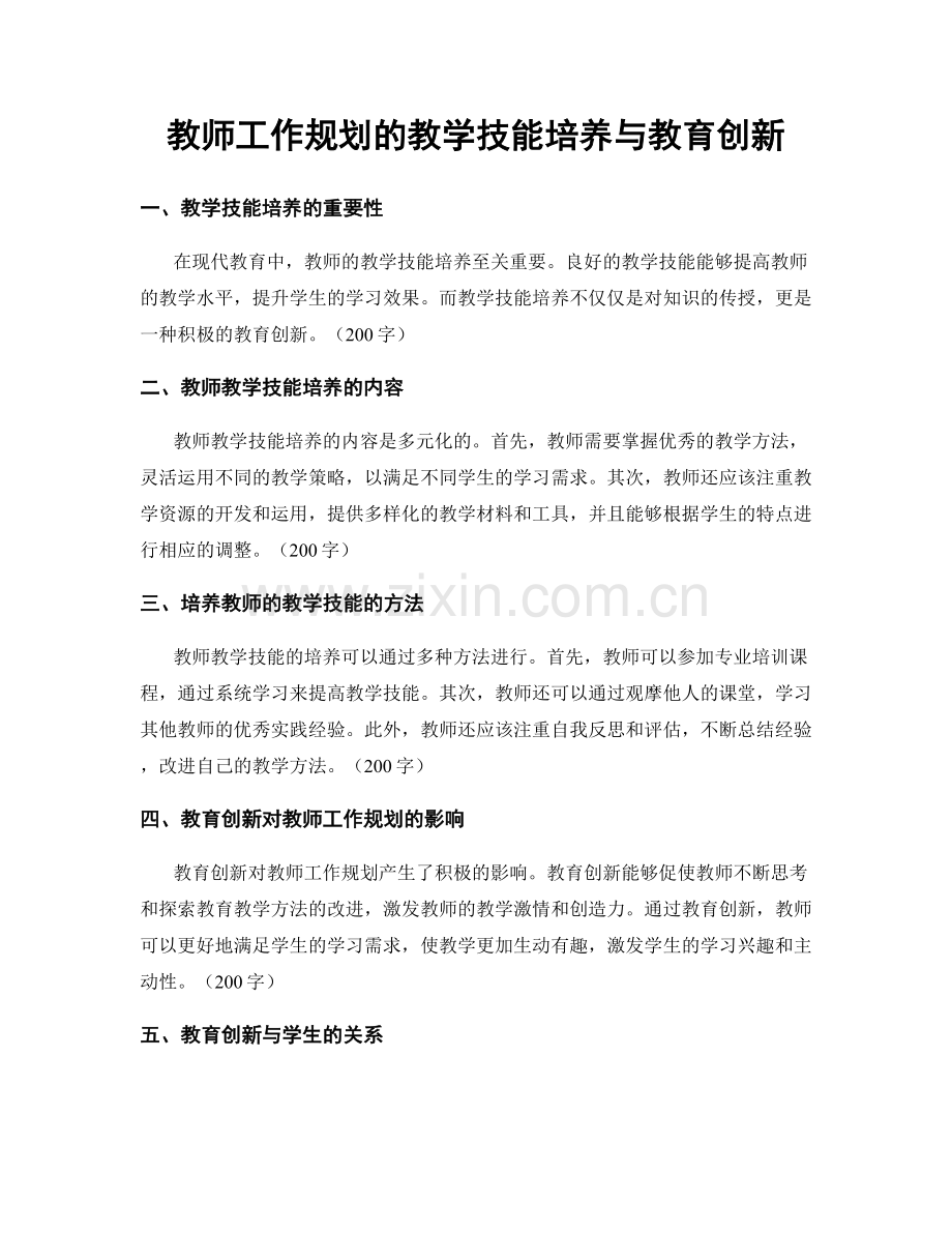 教师工作规划的教学技能培养与教育创新.docx_第1页