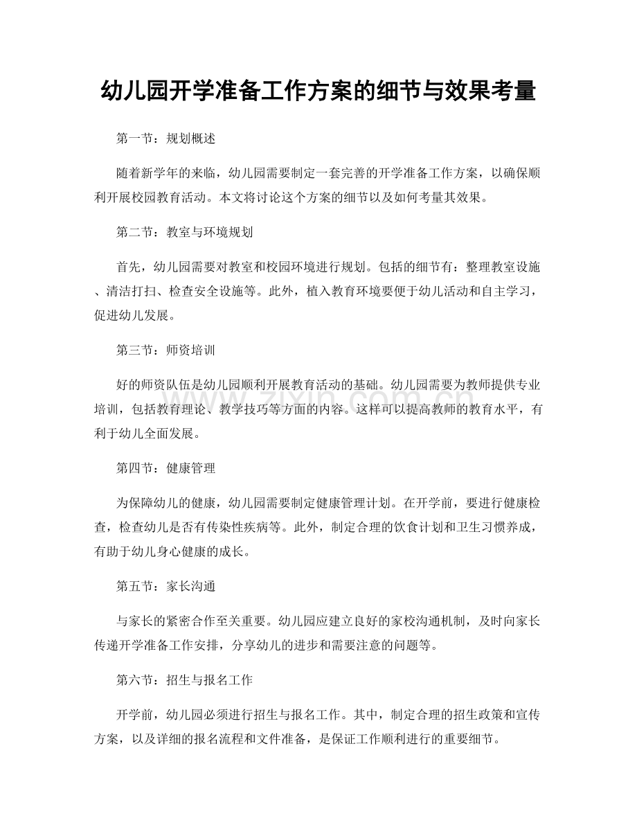 幼儿园开学准备工作方案的细节与效果考量.docx_第1页