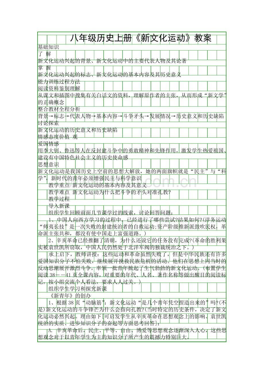 八年级历史上册新文化运动教案.docx_第1页