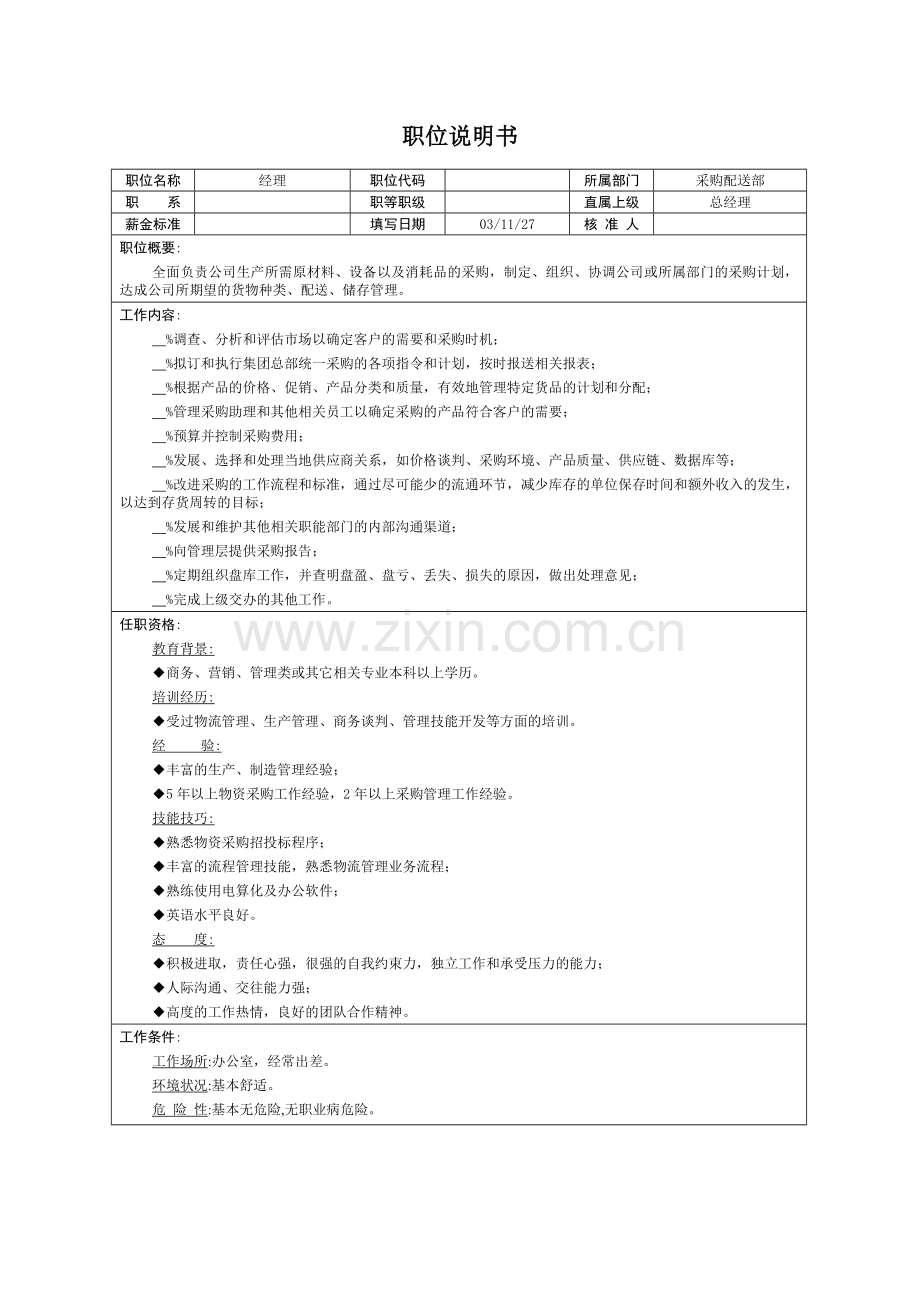 岗位说明书岗位职责采购配送.doc_第1页