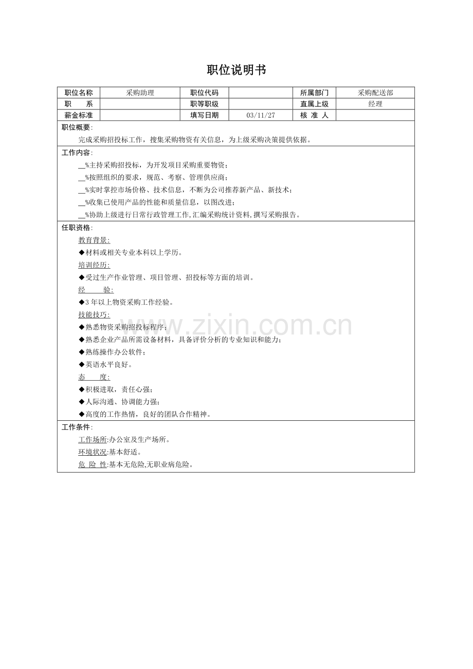 岗位说明书岗位职责采购配送.doc_第2页