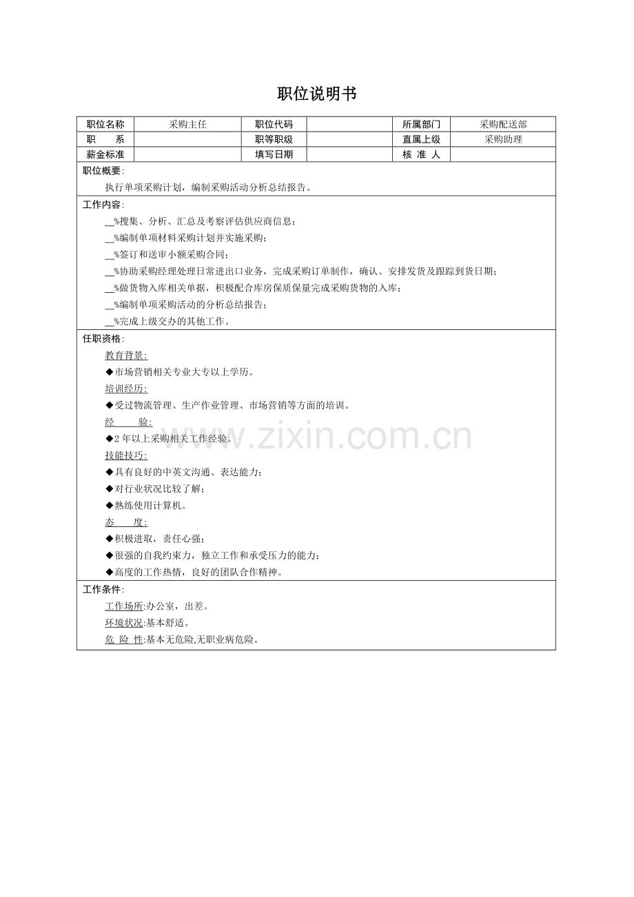 岗位说明书岗位职责采购配送.doc_第3页