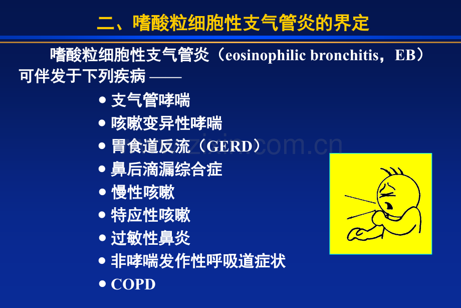 嗜酸粒细胞性支气管炎.pptx_第3页