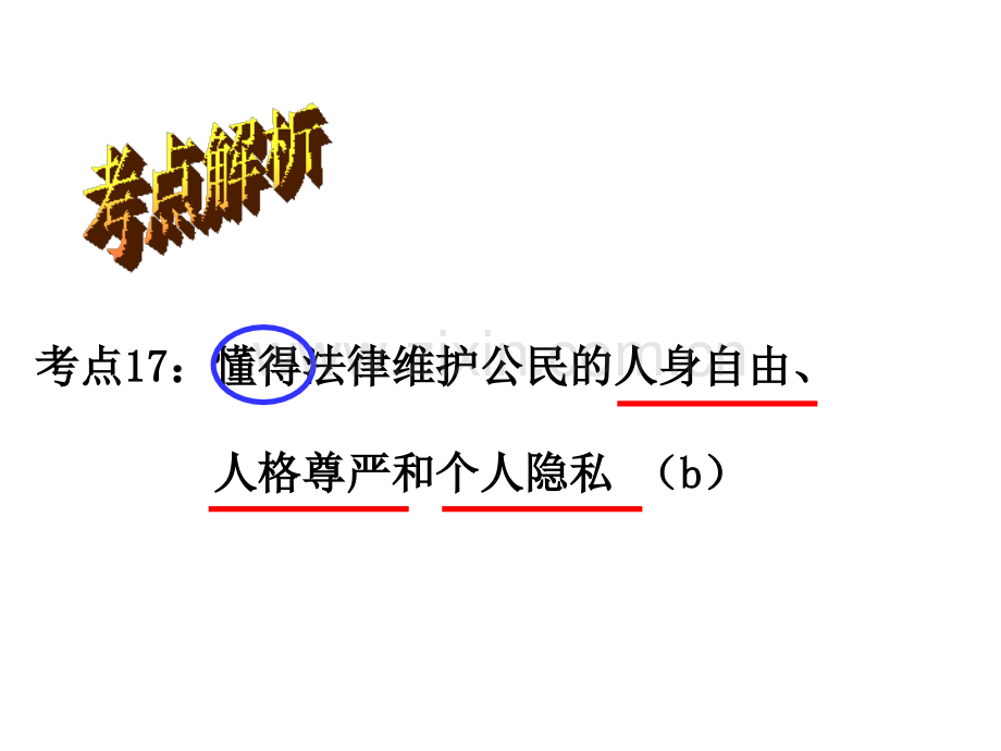 懂得法律维护公民的人身自由人格尊严和个人隐私考点17复习资料.pptx_第1页