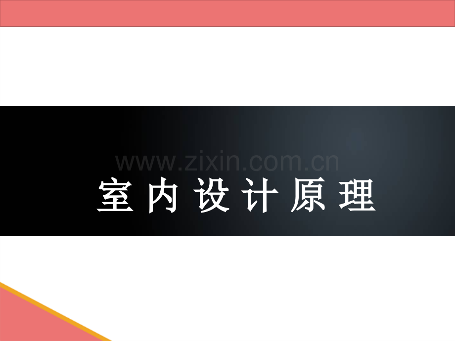 室内设计的程序与方法.pptx_第1页