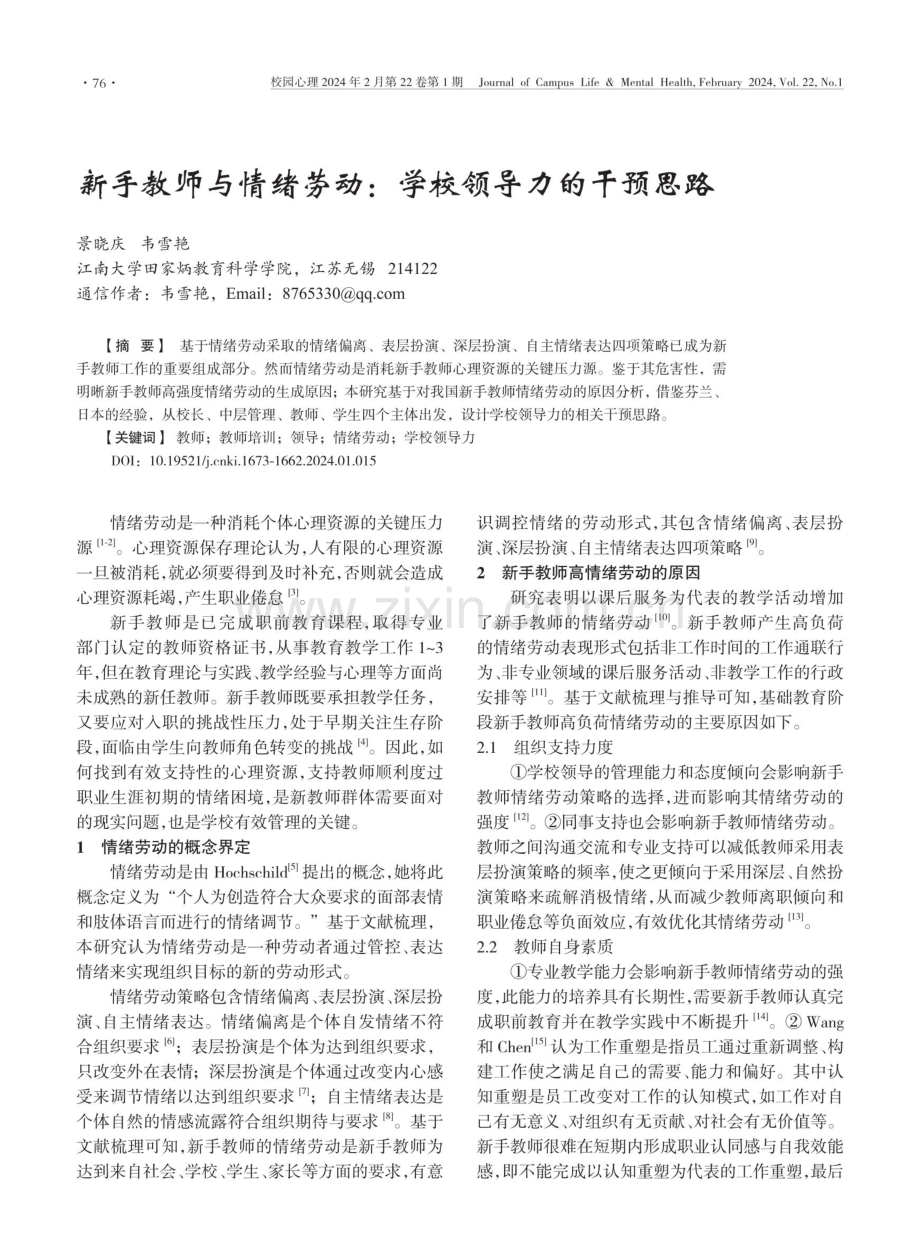 新手教师与情绪劳动：学校领导力的干预思路.pdf_第1页