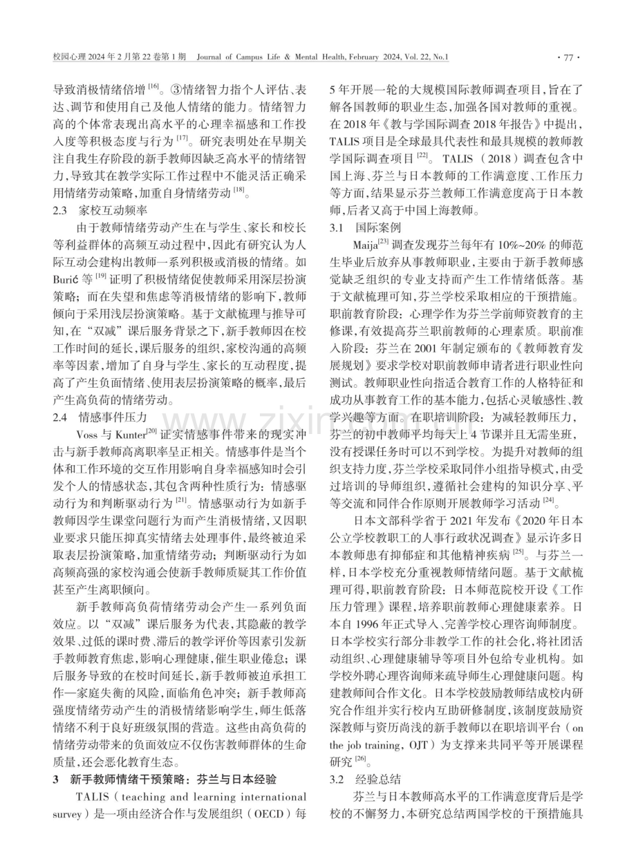 新手教师与情绪劳动：学校领导力的干预思路.pdf_第2页