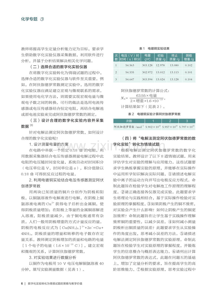 数字化实验转化为情境试题的策略与教学价值——以电解法测定阿伏伽德罗常数为例.pdf_第2页