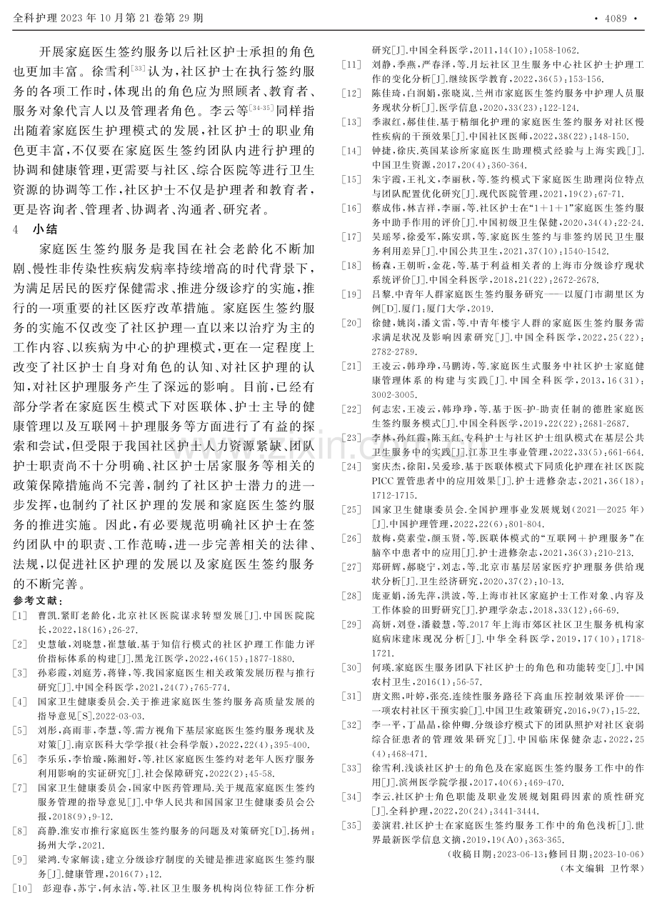 家庭医生签约服务模式对我国社区护理工作影响的研究进展.pdf_第3页