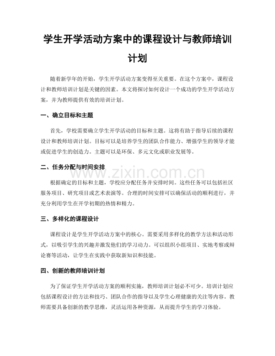 学生开学活动方案中的课程设计与教师培训计划.docx_第1页