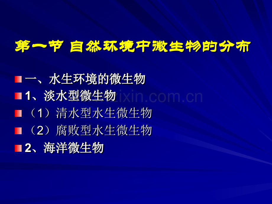 微生物学微生物的生态.pptx_第3页