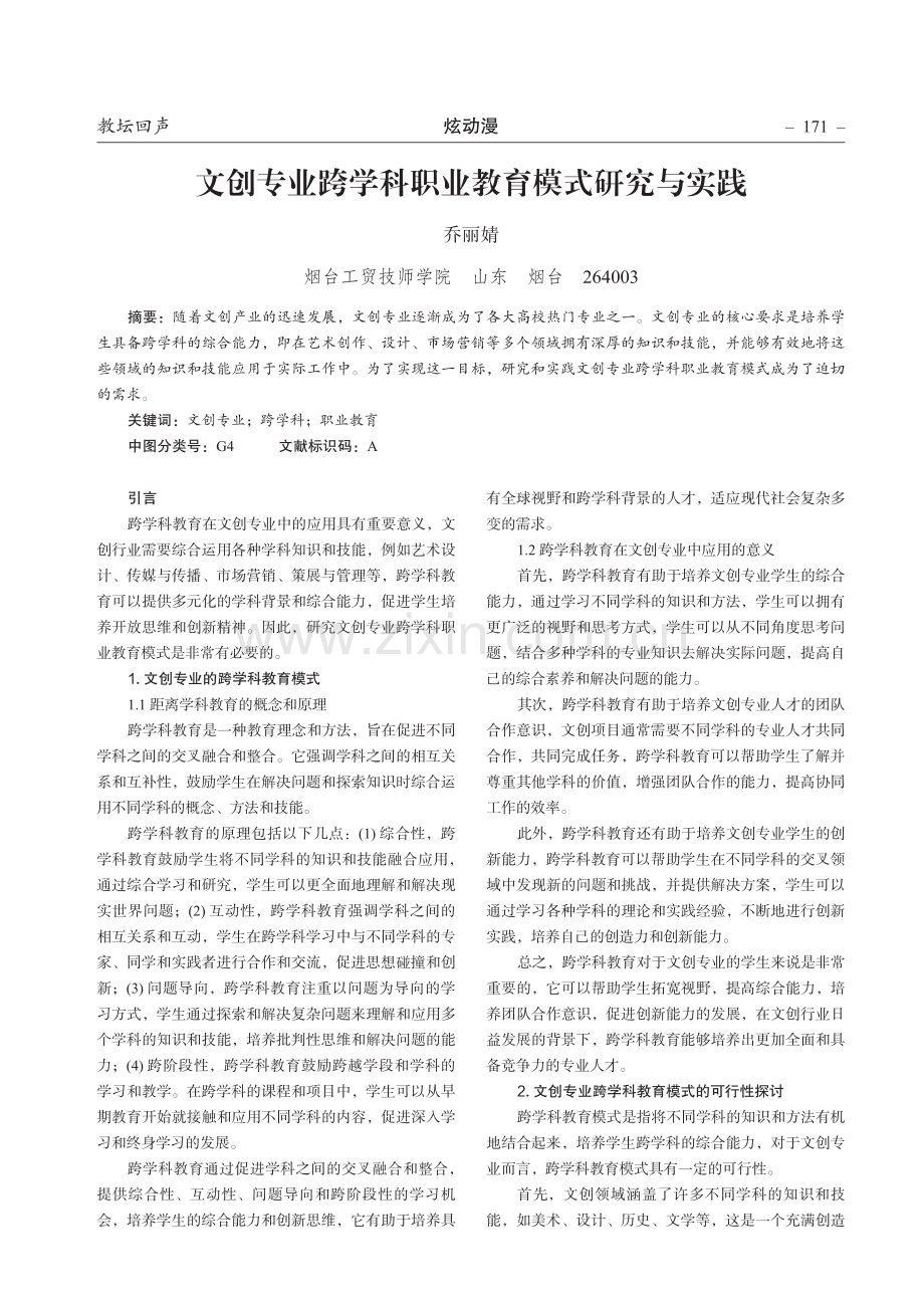 文创专业跨学科职业教育模式研究与实践.pdf_第1页