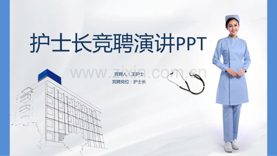 护士长竞聘演讲.pptx_第1页