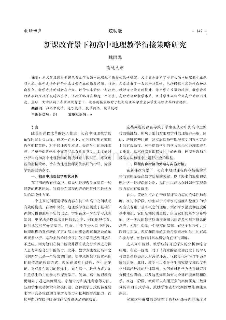 新课改背景下初高中地理教学衔接策略研究.pdf_第1页