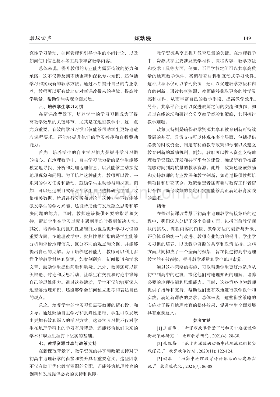新课改背景下初高中地理教学衔接策略研究.pdf_第3页