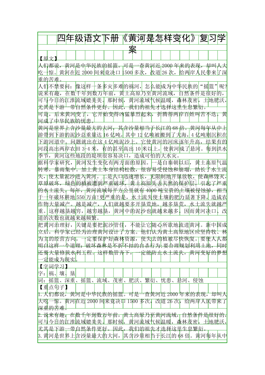 四年级语文下册黄河是怎样变化复习学案.docx_第1页