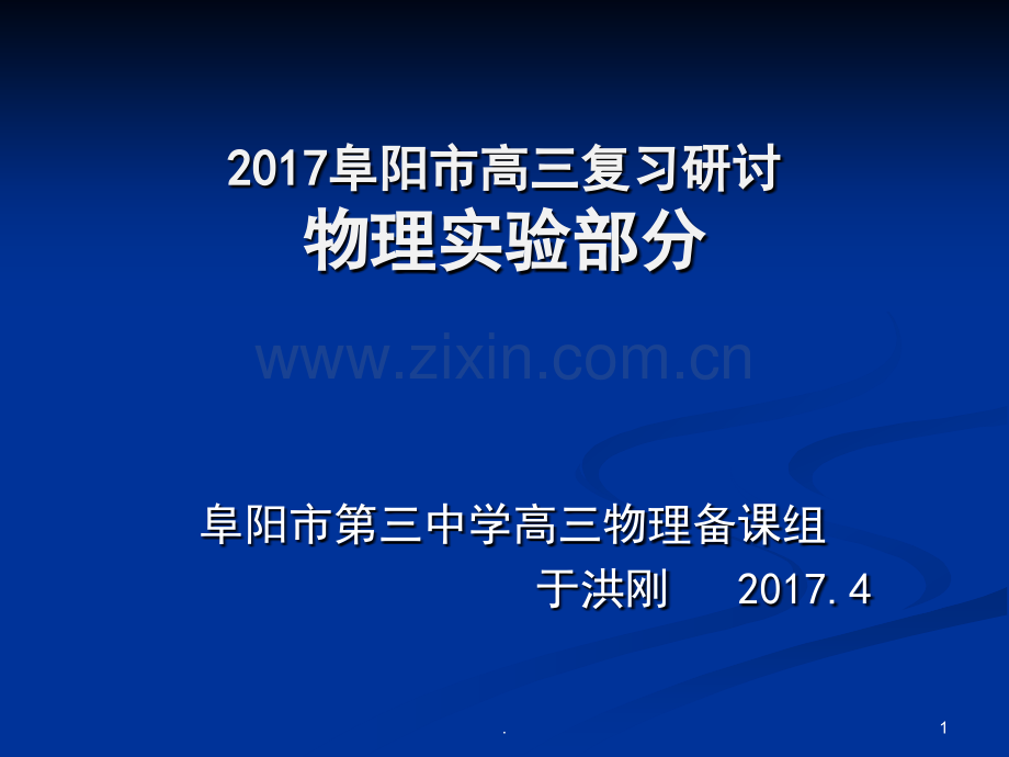 文档高考物理复习研讨会物理实验部分.pptx_第1页