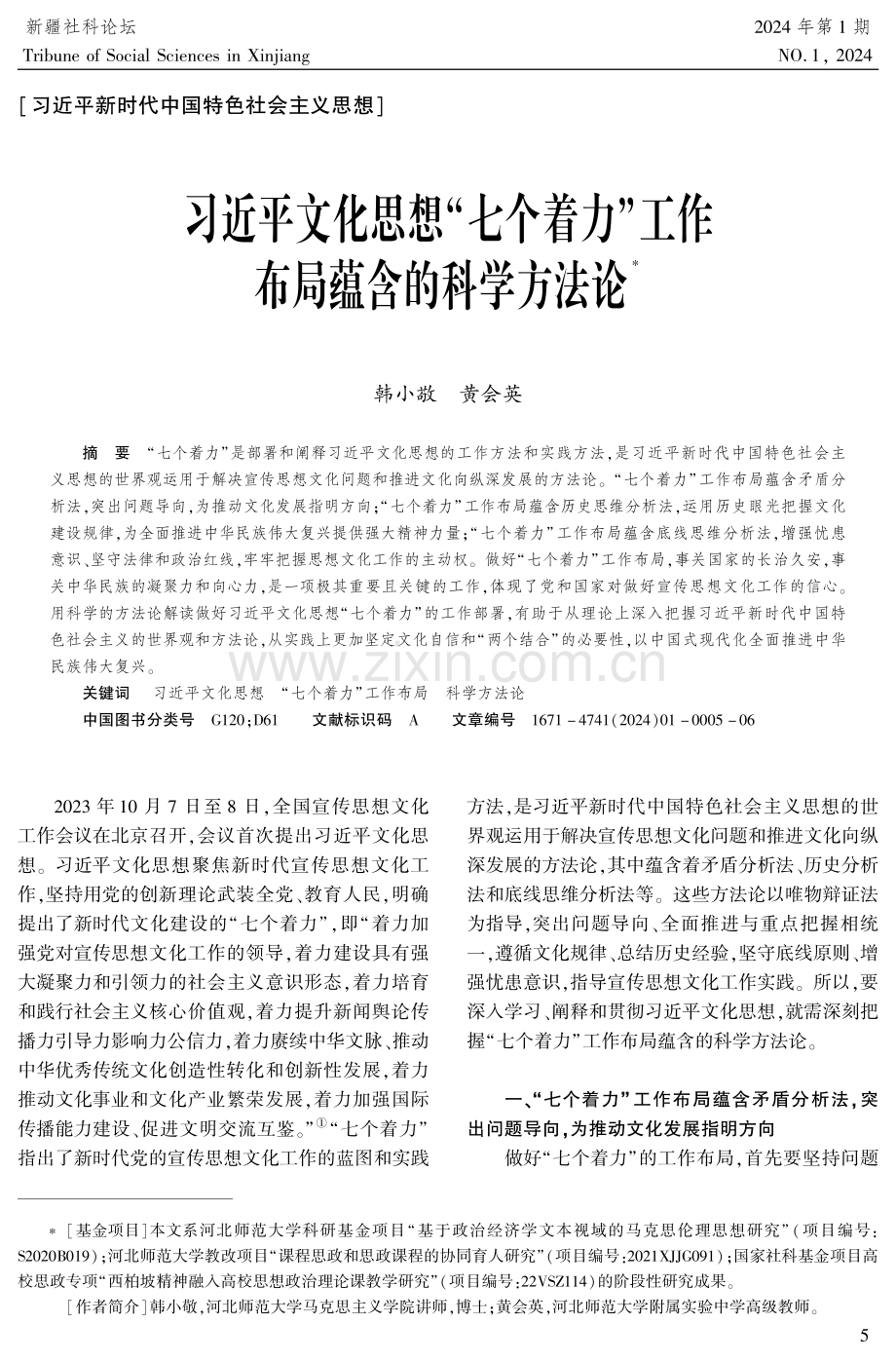 习近平文化思想“七个着力”工作布局蕴含的科学方法论.pdf_第1页