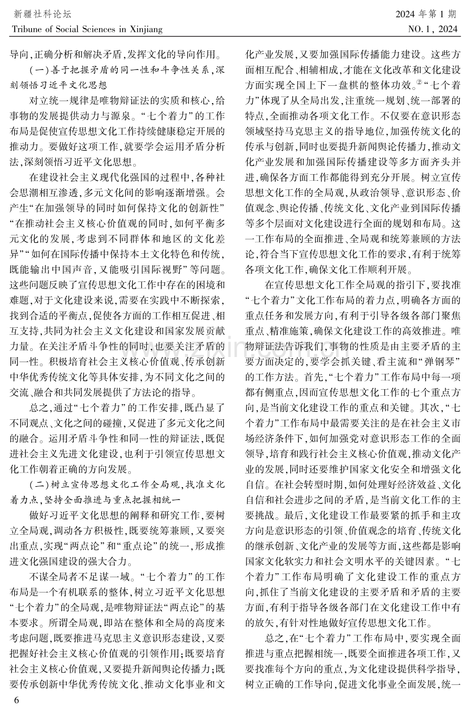 习近平文化思想“七个着力”工作布局蕴含的科学方法论.pdf_第2页