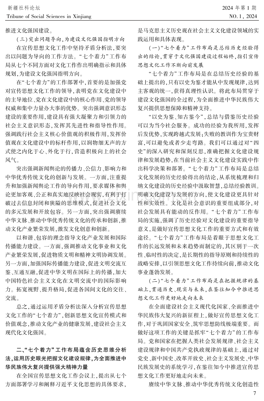 习近平文化思想“七个着力”工作布局蕴含的科学方法论.pdf_第3页