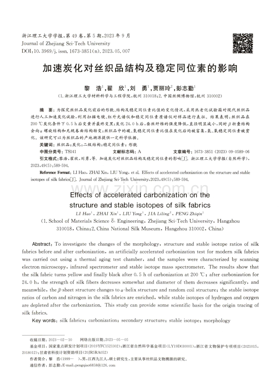 加速炭化对丝织品结构及稳定同位素的影响.pdf_第1页