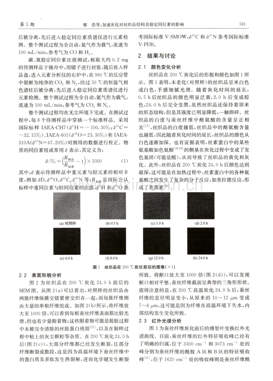 加速炭化对丝织品结构及稳定同位素的影响.pdf_第3页