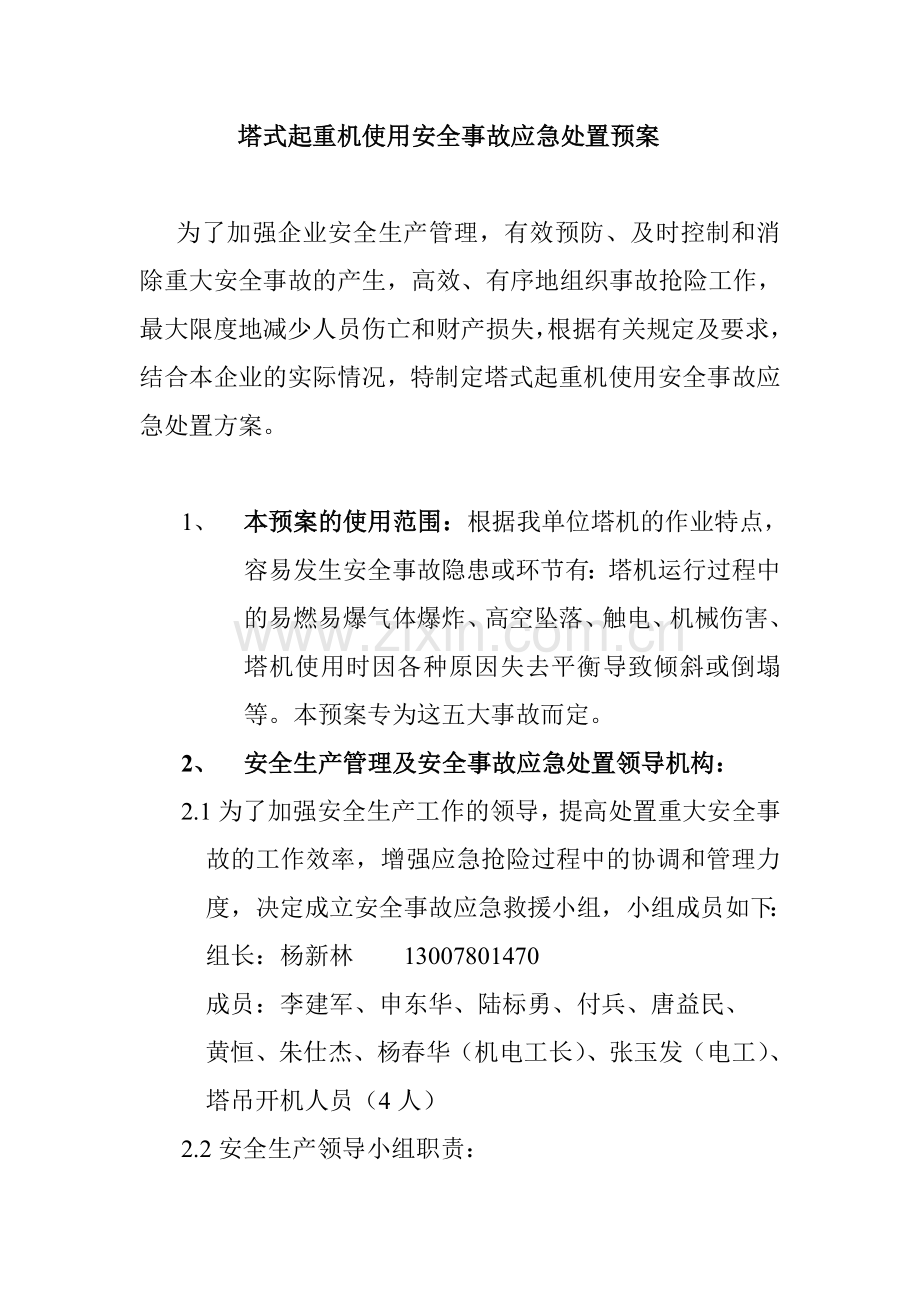 塔吊安装运行拆卸安全事故应急处置预案.doc_第1页