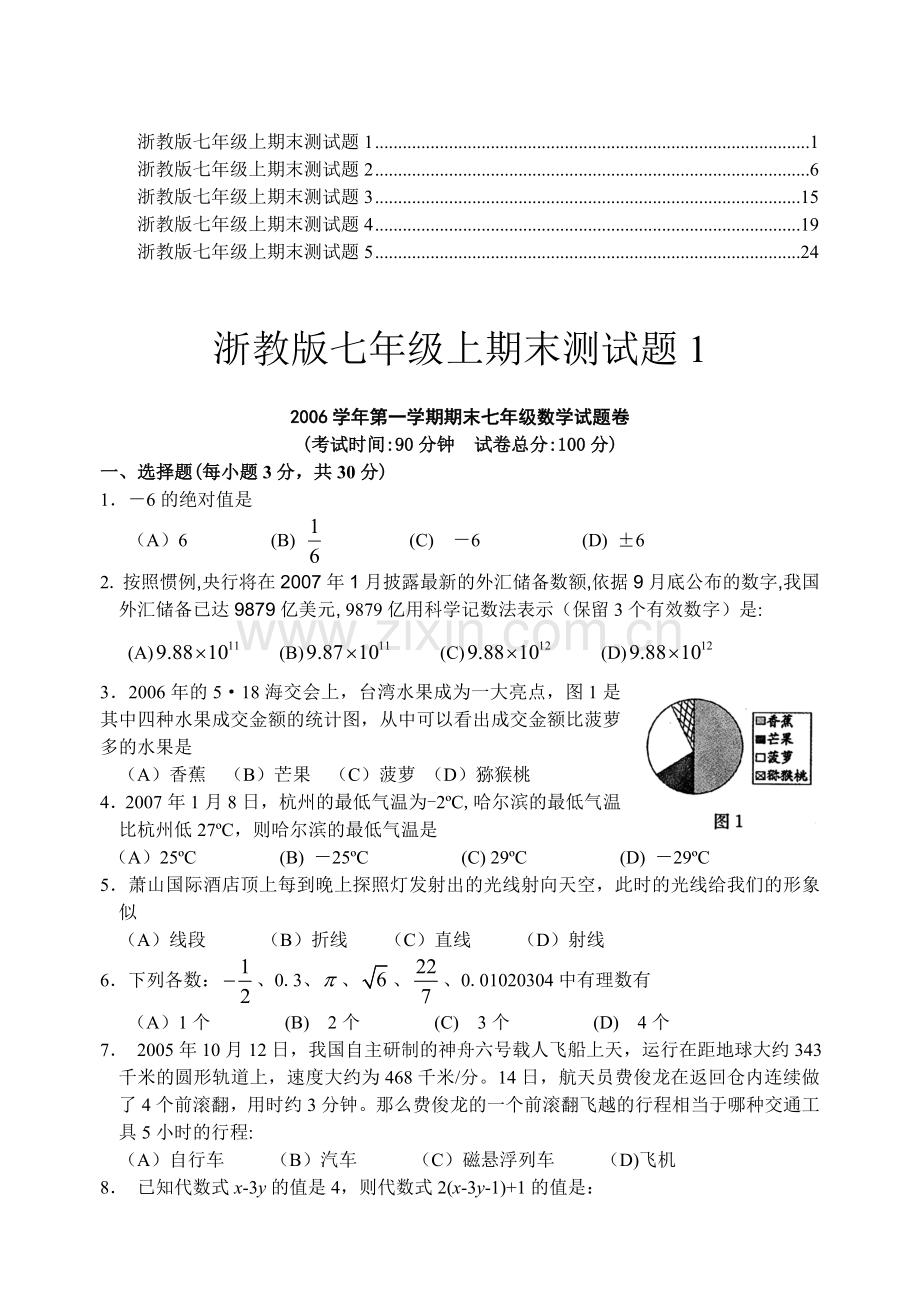 浙教版七年级上数学期末测试6套题.doc_第1页