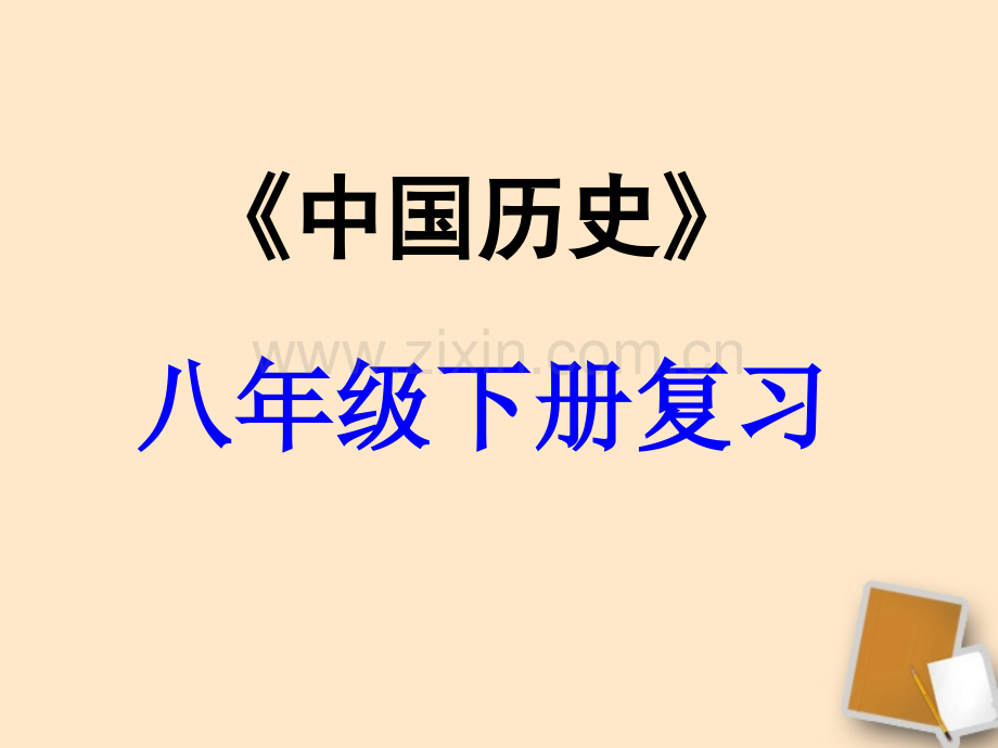 八年级历史下册科技教育与文化复习人教新课标版.pptx_第1页