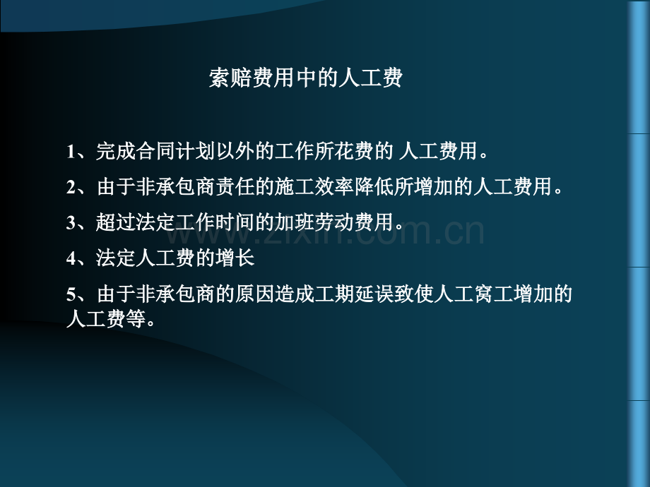 建设工程合同索赔费用及索赔分析.pptx_第3页