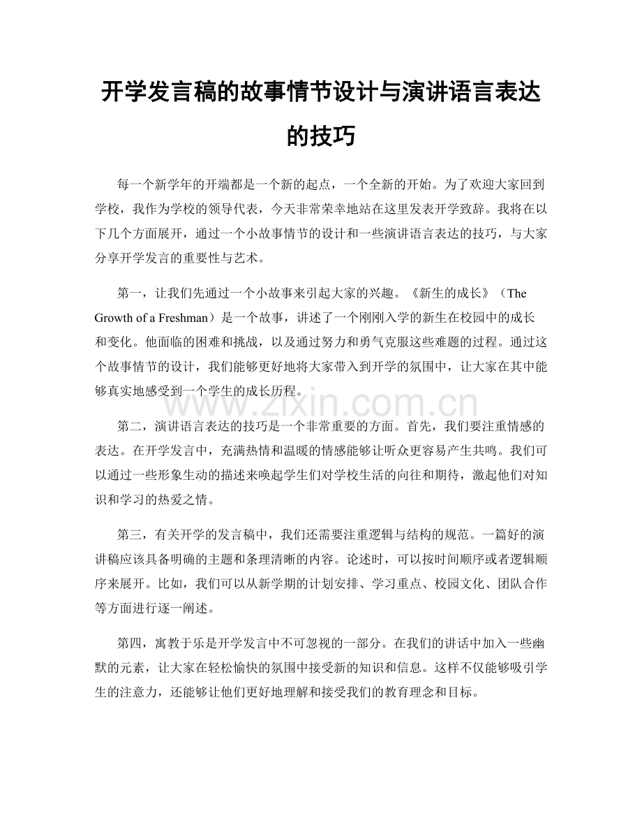 开学发言稿的故事情节设计与演讲语言表达的技巧.docx_第1页