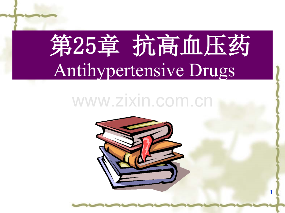 抗高血压药ym.pptx_第1页