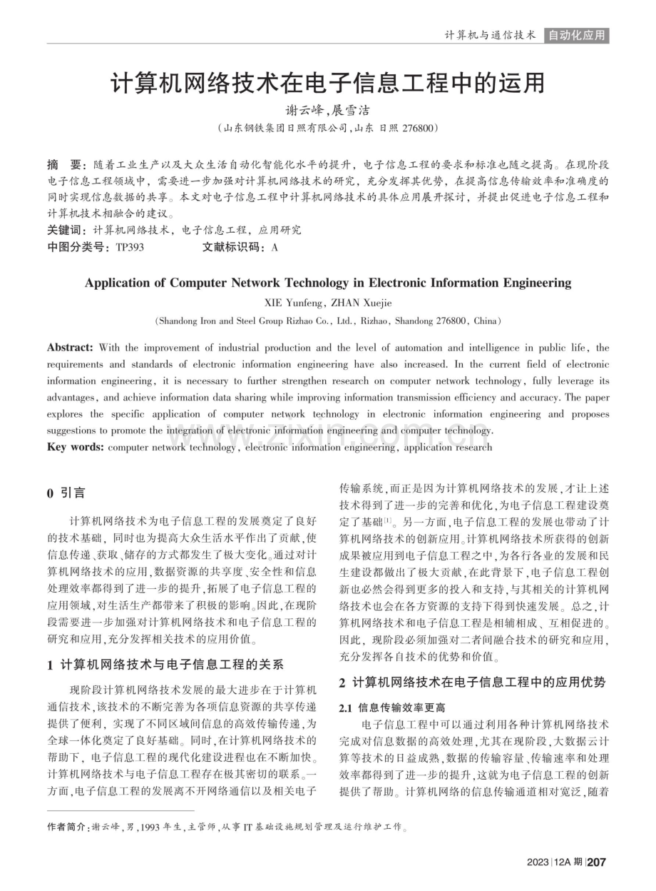 计算机网络技术在电子信息工程中的运用.pdf_第1页