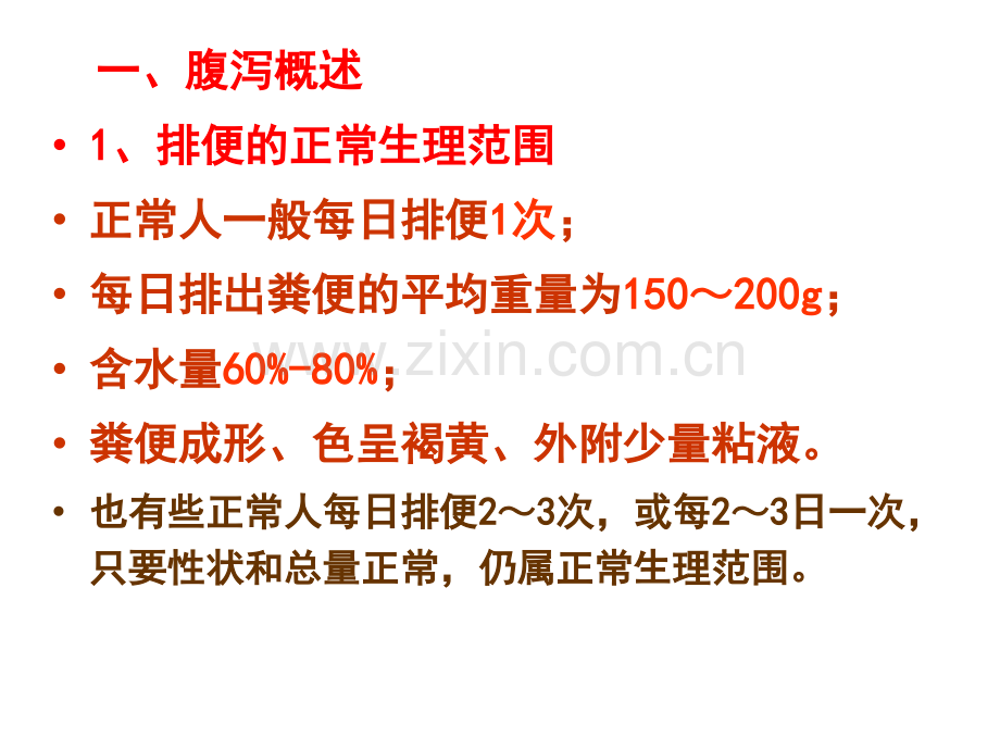 常见症状与疾病腹泻便秘.pptx_第2页